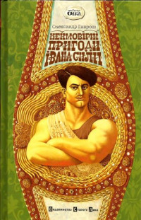 Олександр Дюлович Гаврош — Неймовірні пригоди Івана Сили, найдужчої людини світу