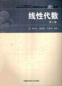 李炯生, 查建国, 王新茂 — 线性代数