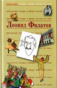 Леонид Филатов — Леонид Филатов