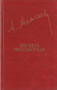 Михаил Николаевич Алексеев — Ивушка неплакучая