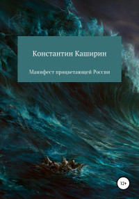 Константин Каширин — Манифест процветающей России