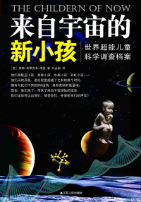 梅格•布萊克本•洛賽 著 & 劉永毅 譯 — 來自宇宙的新小孩：世界超能兒童科學調查檔案