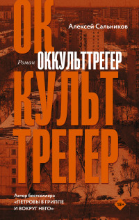 Алексей Борисович Сальников — Оккульттрегер [litres]