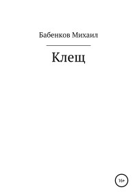 Михаил Александрович Бабенков — Клещ