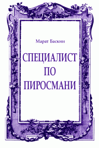 Марат Баскин — Специалист по Пиросмани