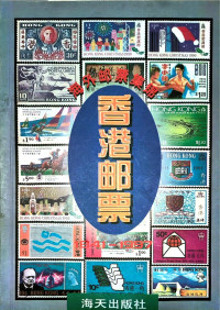 司徒一凡 — 海外邮票集锦：香港邮票