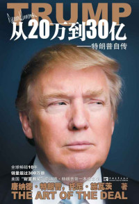 唐纳德·特朗普(Donald Trump) — 从20万到30亿:特朗普自传