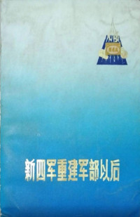 盐城市《新四军重建军部以后》编选组 — 新四军重建军部以后