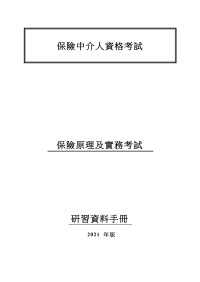 保險業監管局 — 保險中介人資格考試保險原理及實務考試研習資料手冊