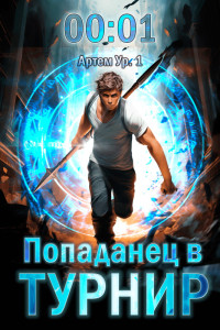 Кирилл Сергеевич Довыдовский & Илья Николаевич Романов — Попаданец в Турнир (СИ)