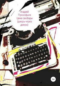 Андрей Александрович Прокофьев — Цена свободы. Дверь через дверь