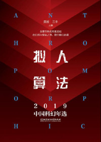 吴岩 & 三丰 — 拟人算法——2019中国科幻年选