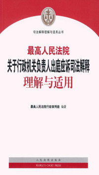 最高人民法院行政审判庭 — 最高人民法院关于行政机关负责人出庭应诉司法解释理解与适用