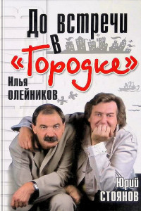 Илья Олейников & Юрий Николаевич Стоянов — До встречи в «Городке»