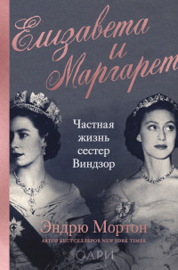 Эндрю Мортон — Елизавета и Маргарет. Частная жизнь сестер Виндзор