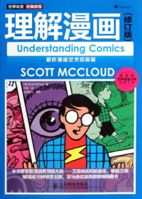 Scott McCloud — 理解漫画（修订版）