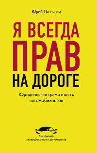 Юрий Анатольевич Панченко — Я всегда прав на дороге. Юридическая грамотность автомобилистов