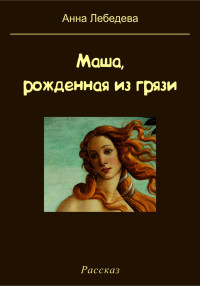 Анна Лебедева — Маша, рожденная из грязи