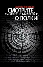 Алексей Менялов — Смотрите, смотрите внимательно, о волки!