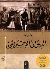 عبد الوهاب عيساوي — الديوان الإسبرطي