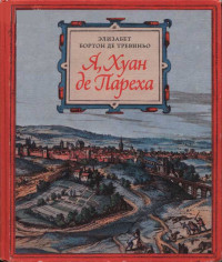 Элизабет Бортон де Тревиньо — Я, Хуан де Пареха