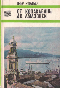 Пьер Рондьер — От Копакабаны до Амазонки