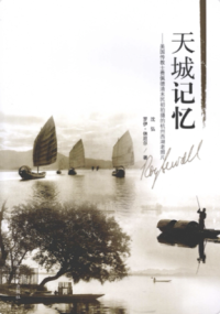 沈弘，（美）罗伊·休厄尔 — 天城记忆 美国传教士费佩徳清末民初拍摄的杭州西湖老照片