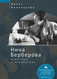 Ирина Винокурова — Нина Берберова, известная и неизвестная