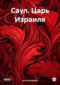 Антон Болдаков — Саул. Царь Израиля