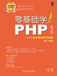 陈浩 等编著 — 零基础学PHP 第3版