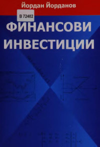 Йордан Василев Йорданов;  — Финансови инвестиции 