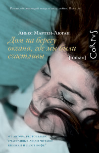 Аньес Мартен-Люган — Дом на берегу океана, где мы были счастливы