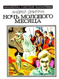 Андрей Всеволодович Дмитрук — Ночь молодого месяца