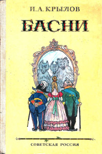 Иван Андреевич Крылов — Басни