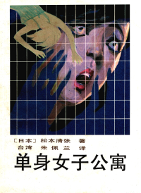 松本清张 — 单身女子公寓