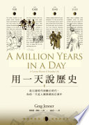 葛瑞格．詹納 (Greg Jenner) — 用一天說歷史：從石器時代到數位時代，你的一天是人類累積的百萬年: A Curious History of Everyday Life (Traditional Chinese Edition)