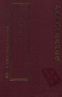 那烂陀著；学愚译；南开大学宗教与文化研究中心主编 — 新编世界佛学名著译丛 第149册 觉悟之道