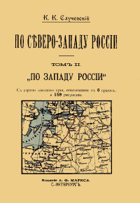 Константин Константинович Случевский — По Северо-Западу России. Том 2. По Западу России.