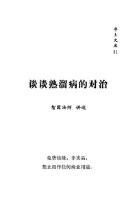 智圆法师 讲述 — 谈谈熟溜病的对治