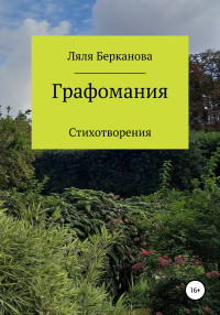 Ляля Берканова — Графомания