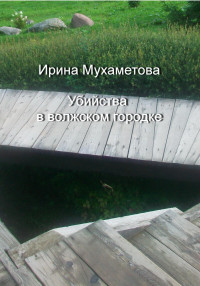 Ирина Мухаметова — Убийства в волжском городке