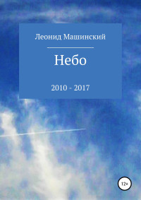 Леонид Александрович Машинский — Небо