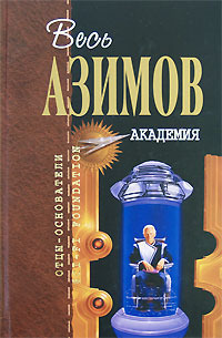 Азимов Айзек — Академия