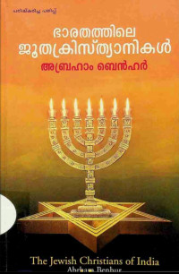 Abraham Benhur — The Jewish Christians of India - ഭാരതത്തിലെ ജൂതക്രിസ്ത്യനികൾ 