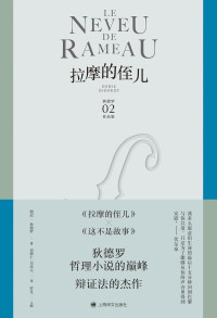 德尼·狄德罗（denis Diderot） & 罗芃 & 袁树仁 & 吴达元 — 拉摩的侄儿【上海译文出品！被米兰·昆德拉誉为“十八世纪小说艺术的最高成就”的小说家狄德罗哲理性小说的巅峰，辩证法的杰作！被列为法国中学生必读书目】