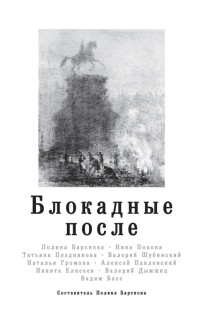 Никита Львович Елисеев & Валерий Аронович Дымшиц & Наталья Александровна Громова & Валерий Игоревич Шубинский & Полина Юрьевна Барскова & Татьяна Сергеевна Позднякова & Алексей Павловский & Нина Аркадьевна Попова & Вадим Басс — Блокадные после [litres с оптимизированной обложкой]