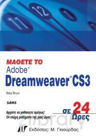 Betsy Bruce — Μάθετε το Adobe Dreamweaver CS3 σε 24 ώρες