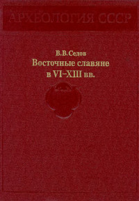 Валентин Васильевич Седов — Восточные славяне в VI-XIII вв.