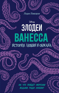 Лори Лэнгдон — Ванесса. История любви и обмана