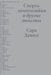 Сара Даниус — Смерть домохозяйки и другие тексты